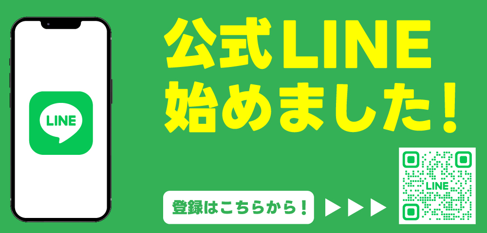 公式lineはこちら