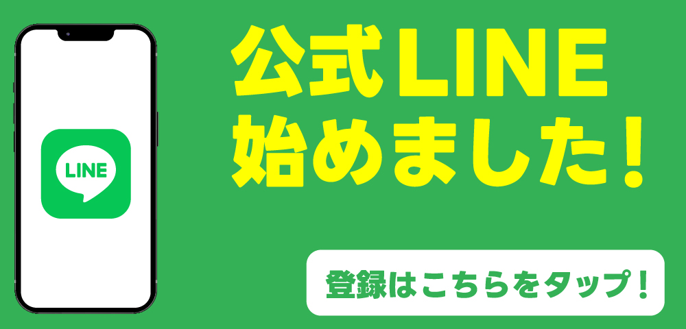 公式lineはこちら